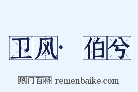 卫风·伯兮是什么意思的图片